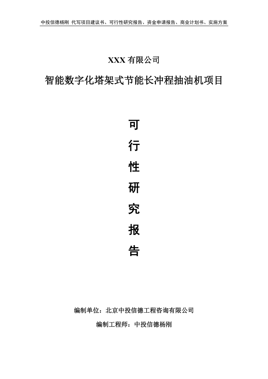 智能数字化塔架式节能长冲程抽油机可行性研究报告建议书.doc_第1页