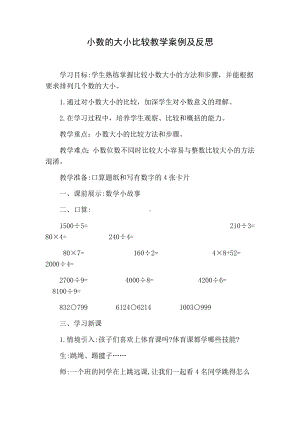 四年级数学下册教案-4.2.2小数的大小比较-人教版 (1).docx