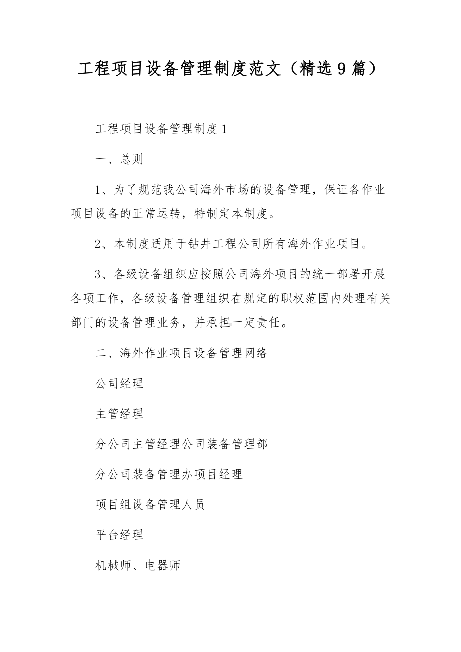 工程项目设备管理制度范文（精选9篇）.docx_第1页