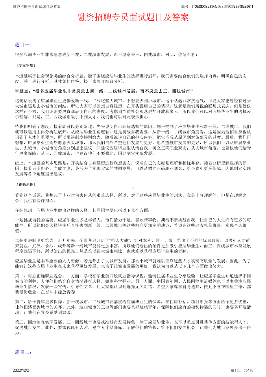 融资招聘专员面试题目及答案.pdf_第1页