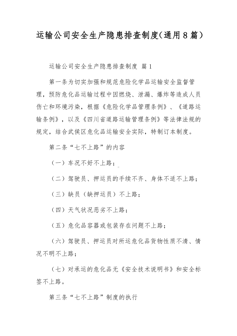 运输公司安全生产隐患排查制度（通用8篇）.docx_第1页