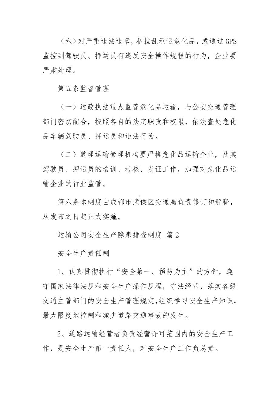 运输公司安全生产隐患排查制度（通用8篇）.docx_第3页