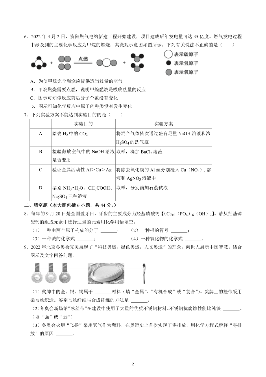 2022年四川省资阳市中考化学真题.docx_第2页