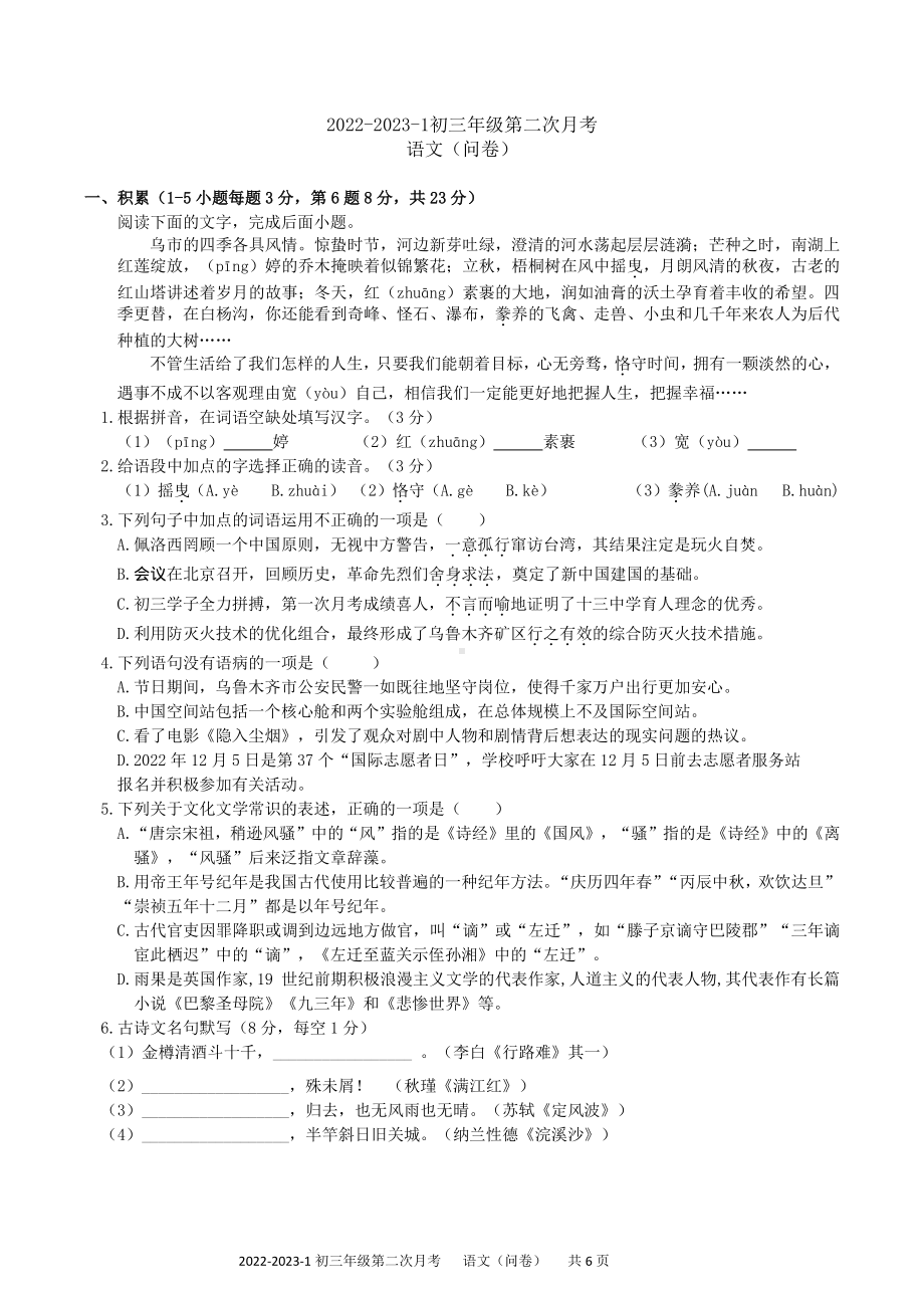 新疆乌鲁木齐市第十三中学2022-2023学年九年级上学期第二次月考语文试卷.pdf_第1页