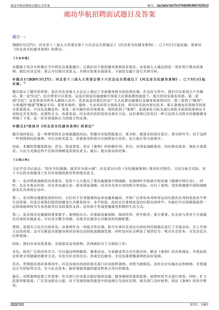 廊坊华航招聘面试题目及答案.pdf_第1页