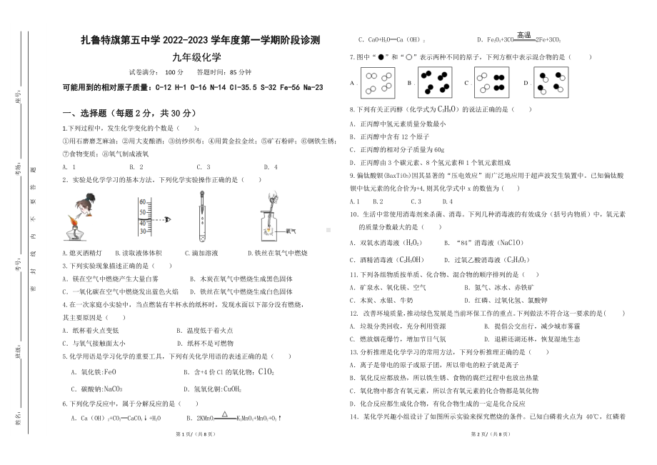 内蒙古通辽市扎鲁特旗第五中学2022-2023学年九年级上学期期中测试化学试题.pdf_第1页