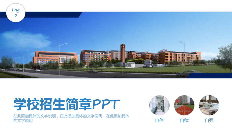 学校招生简章学校简介综合介绍专题动态课件ppt.pptx_第1页