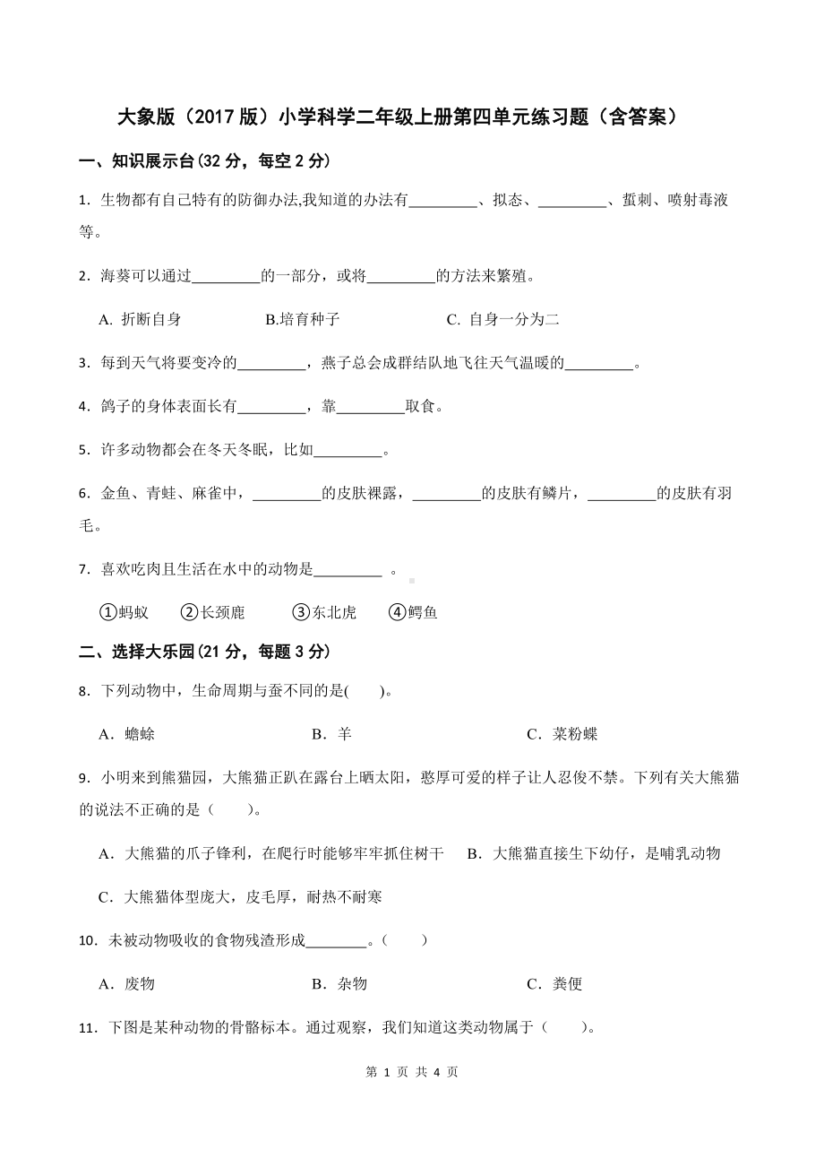 2022新大象版二年级上册《科学》第四单元练习题（含答案）.docx_第1页