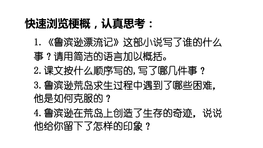 六年级下册语文课件-5.鲁滨孙漂流记人教部编版 (共16张PPT).pptx_第2页