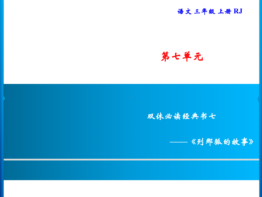 三年级上册语文习题课件-第7单元 双休必读经典书七｜部编版(共7张PPT).ppt_第1页