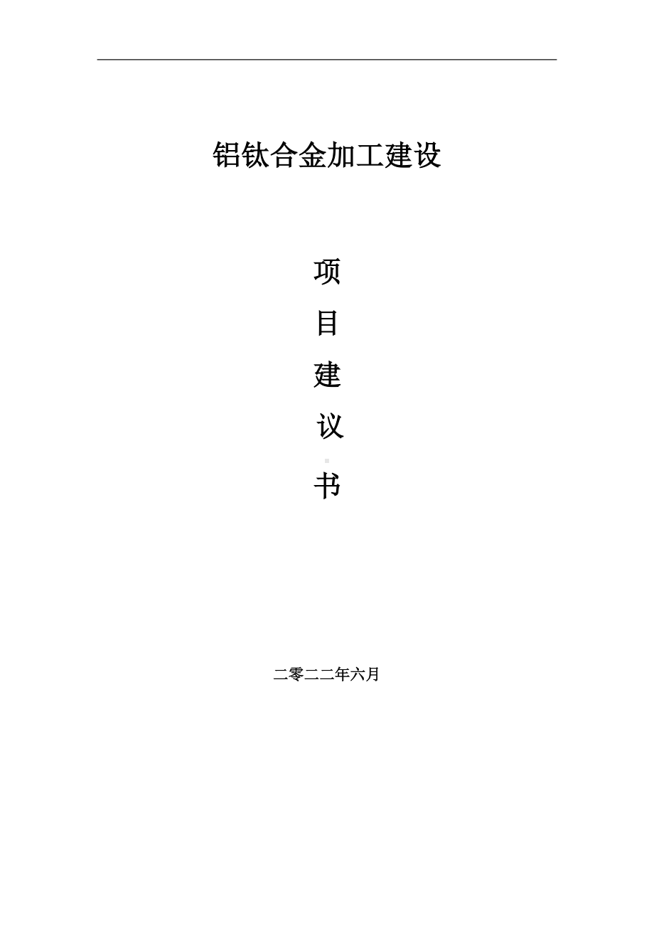 铝钛合金加工项目建议书（写作模板）.doc_第1页