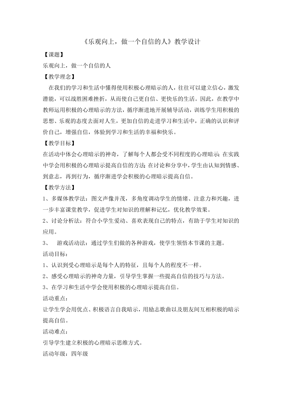 四年级上册心理健康教育教案-乐观向上做一个自信的人 全国通用.doc_第1页