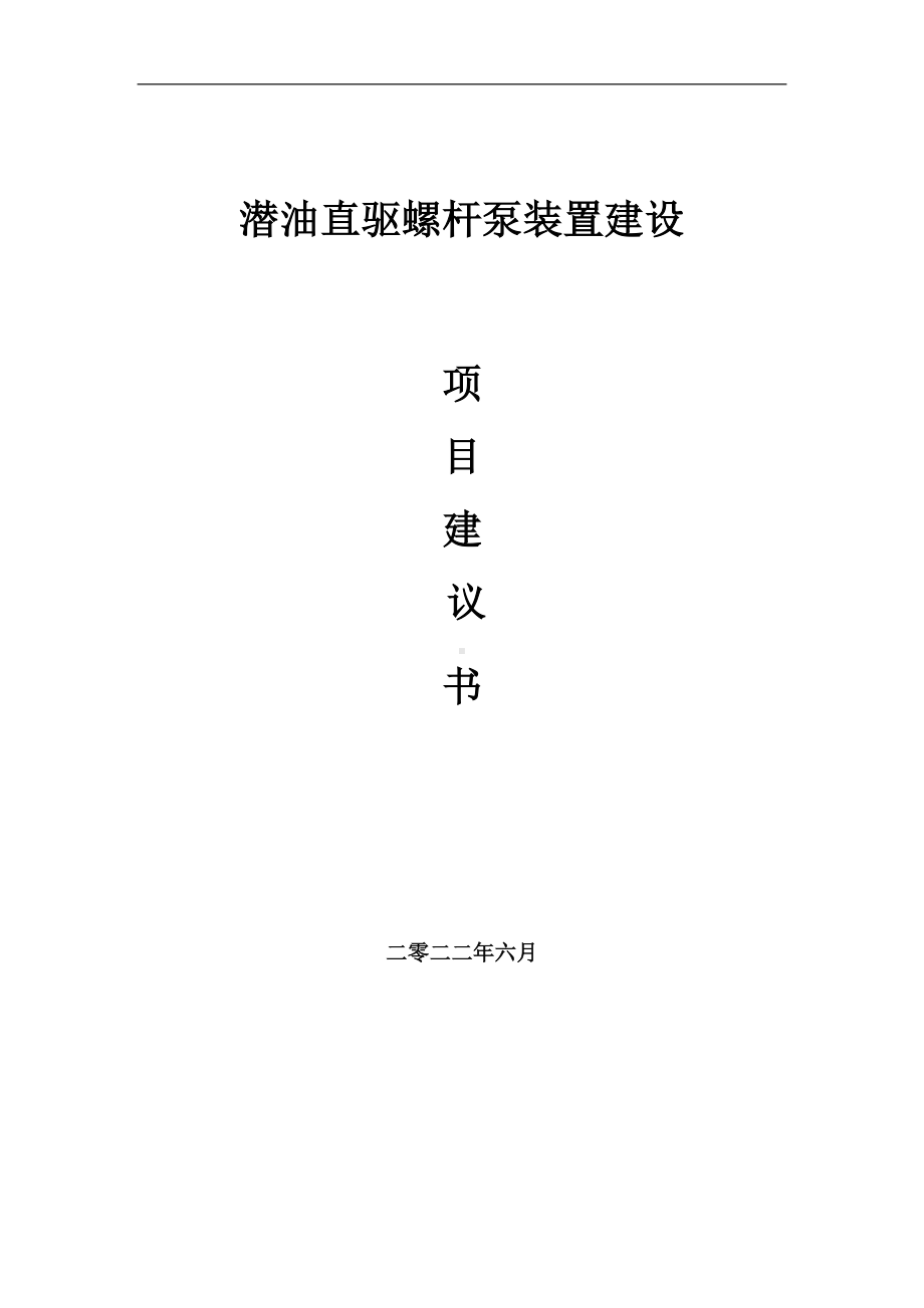 潜油直驱螺杆泵装置项目建议书（写作模板）.doc_第1页