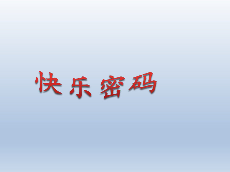 四年级上册心理健康教育课件-快乐密码 全国通用(共9张PPT).pptx_第1页