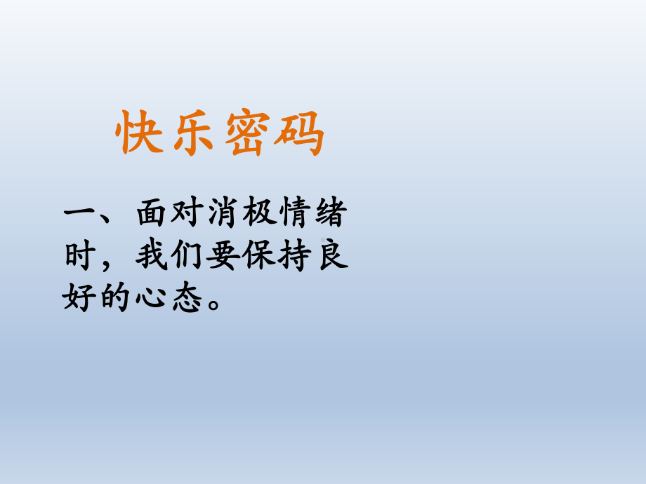 四年级上册心理健康教育课件-快乐密码 全国通用(共9张PPT).pptx_第3页