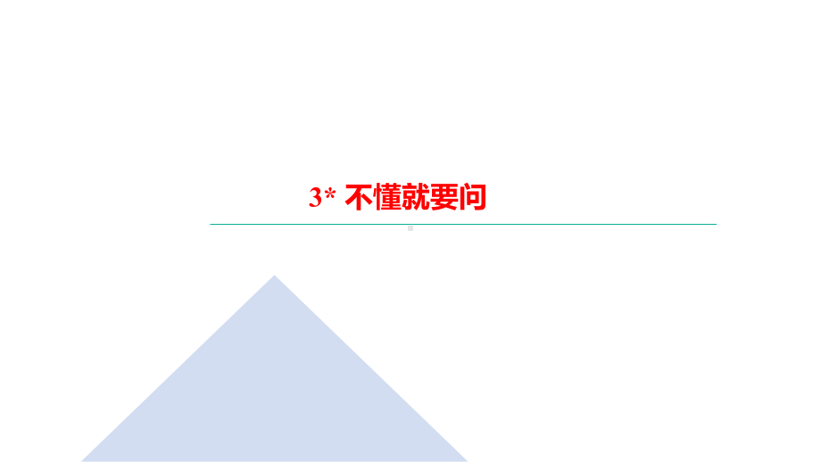 三年级上册语文习题课件-3 不懂就要问｜部编版(共12张PPT).ppt_第1页