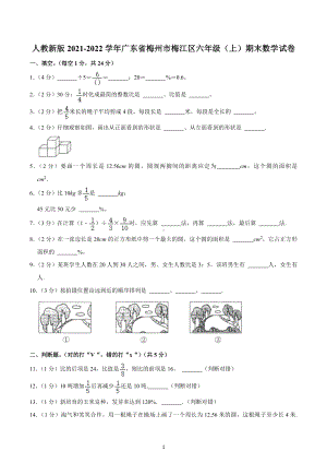 人教新版2021-2022学年广东省梅州市梅江区六年级（上）期末数学试卷.docx