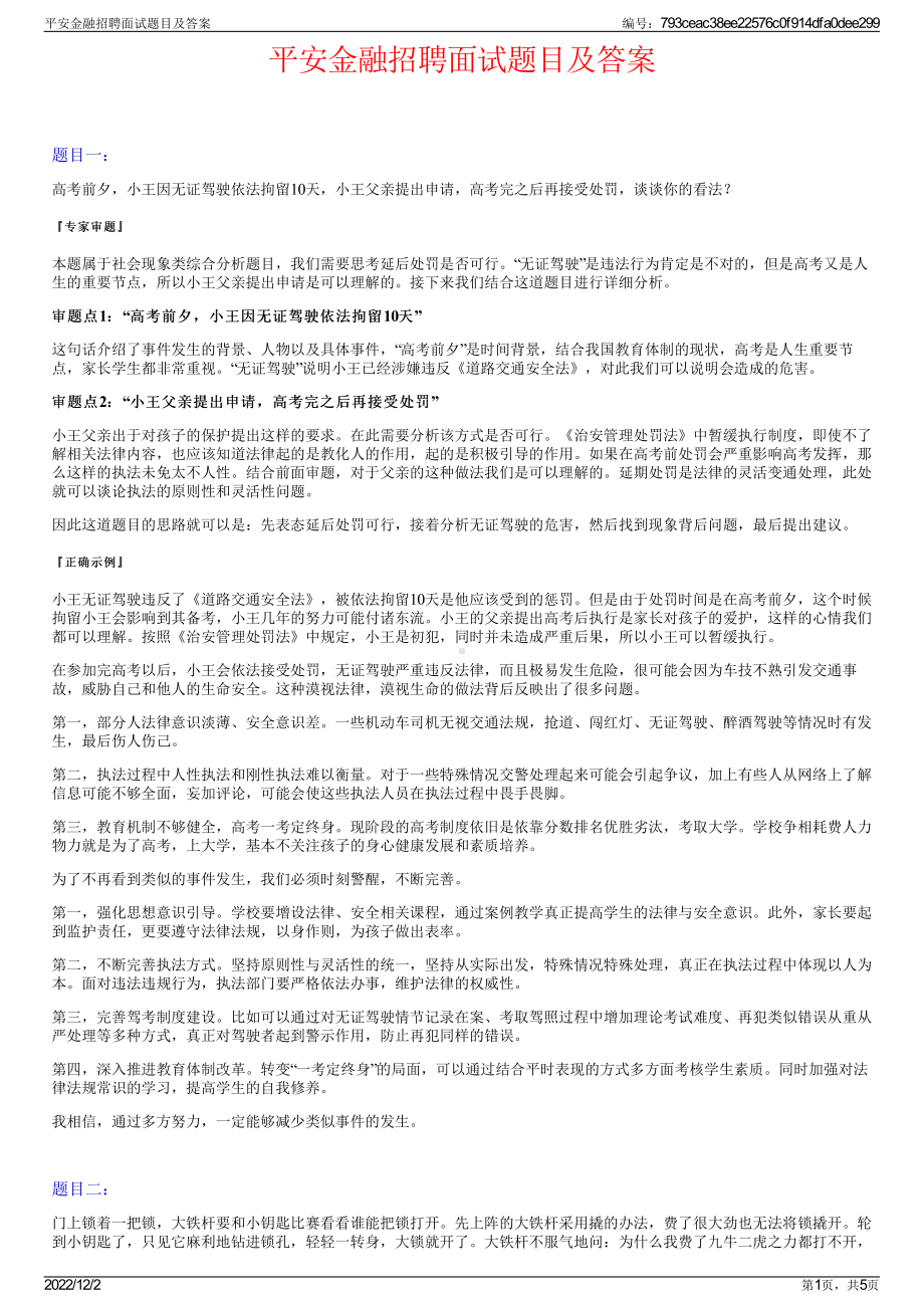 平安金融招聘面试题目及答案.pdf_第1页