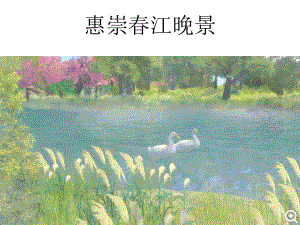 三年级语文下册课件-1 古诗三首 惠崇春江晚景-部编版(共9张PPT).pptx