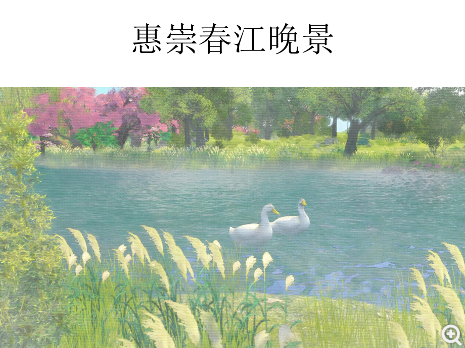 三年级语文下册课件-1 古诗三首 惠崇春江晚景-部编版(共9张PPT).pptx_第1页