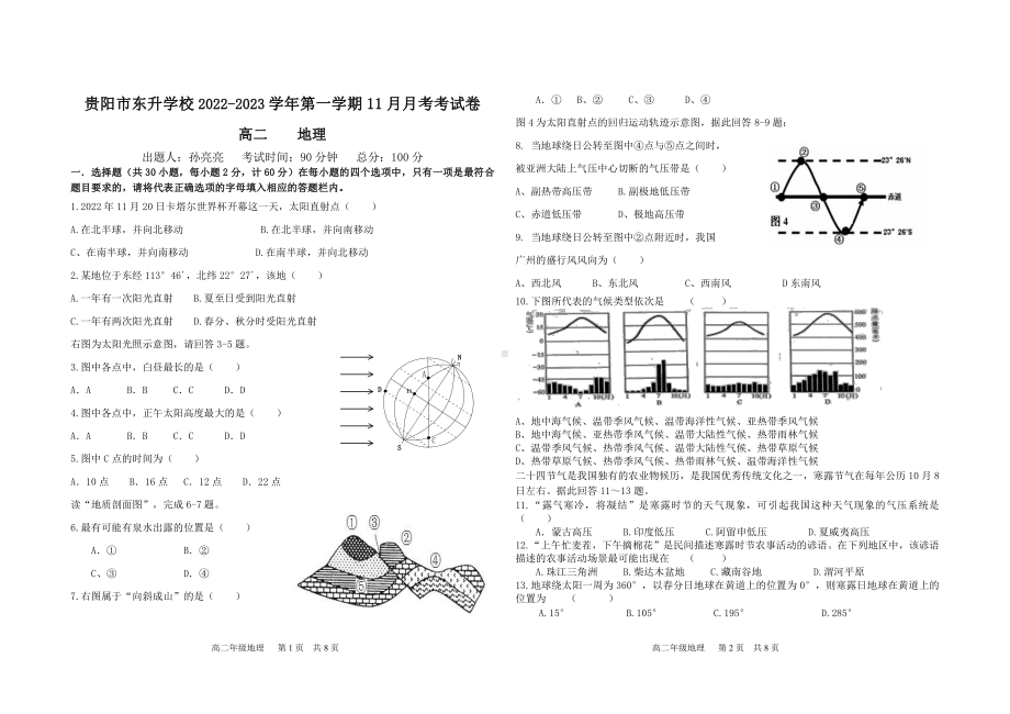 贵州省贵阳市东升学校2022-2023学年高二上学期期中地理试题.pdf_第1页