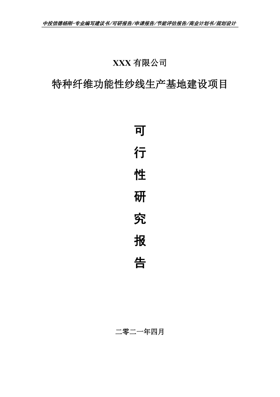 特种纤维功能性纱线生产基地建设可行性研究报告建议书.doc_第1页