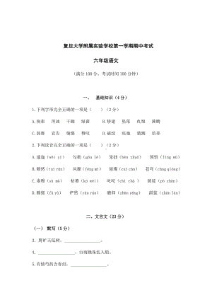 上海复旦大学附属实验学校六年级语文上册期中试卷+答案.pdf