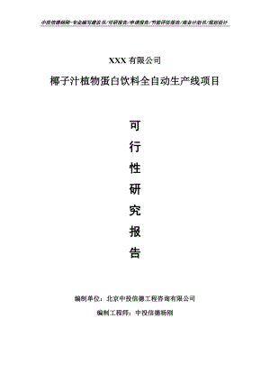 椰子汁植物蛋白饮料全自动生产线项目可行性研究报告建议书.doc