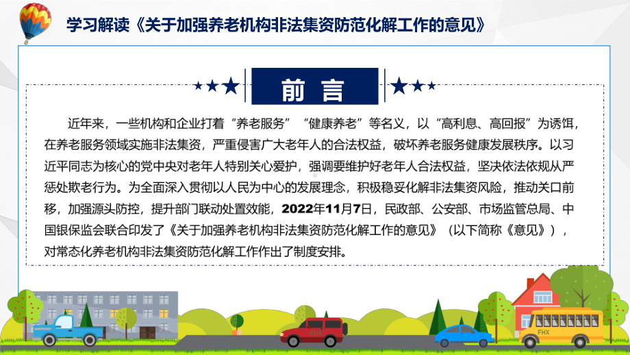 政策解读加强养老机构非法集资防范化解工作的意见专题动态课件ppt.pptx_第2页