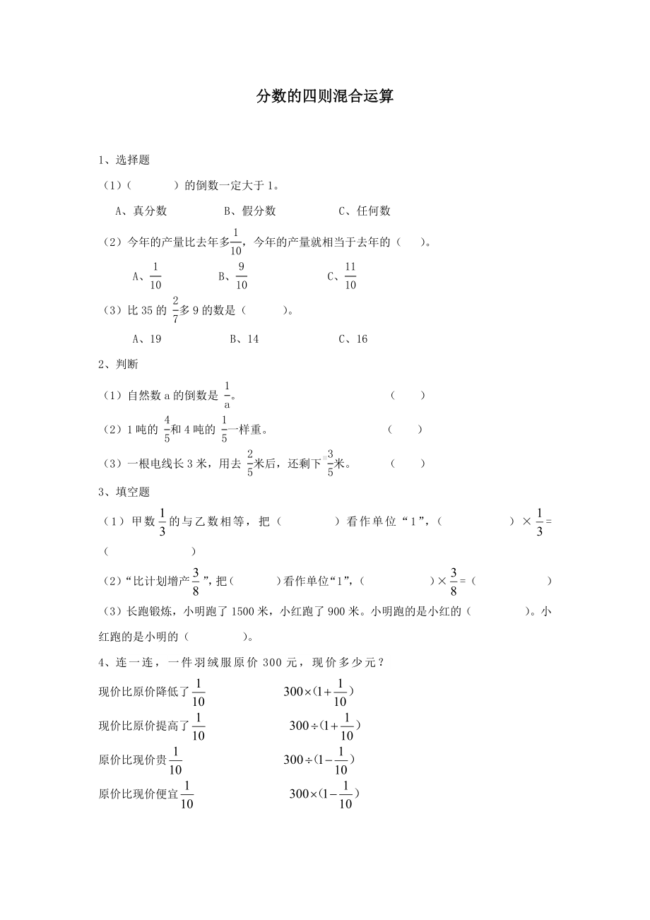 六年级上册数学试题-分数的四则混合运算（无答案）人教版.docx_第1页