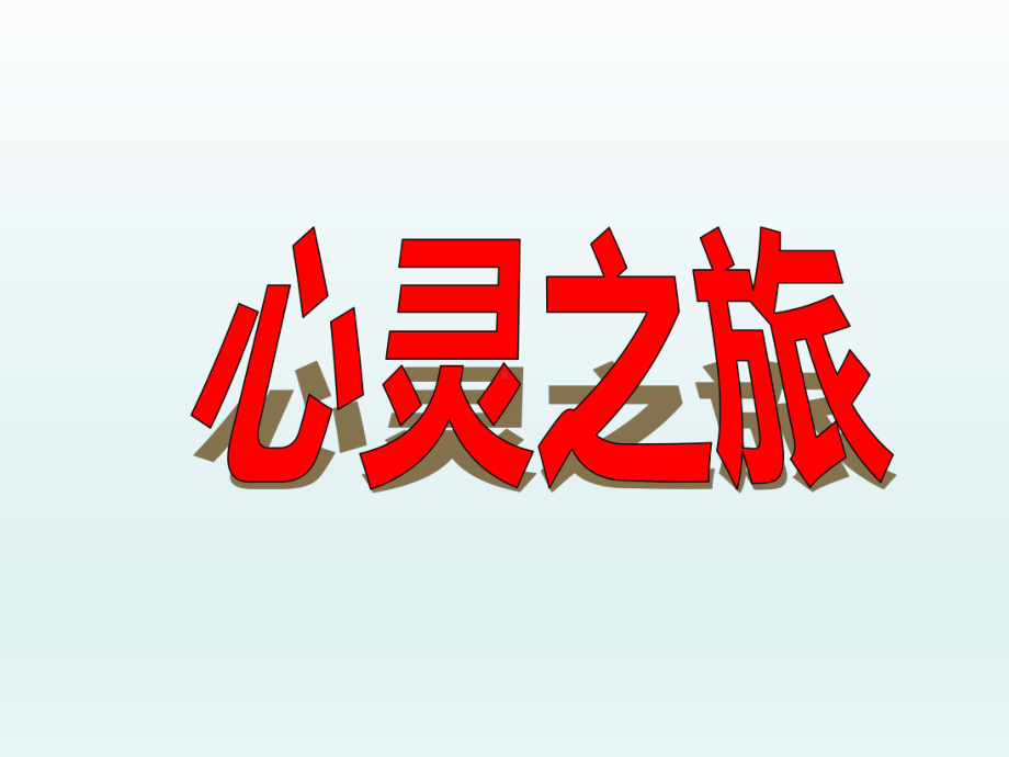 五年级上册心理健康教育课件-神奇的纸片全国通用(共10张PPT).pptx_第2页