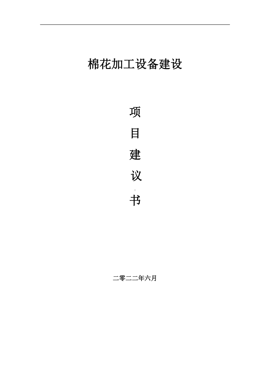 棉花加工设备项目建议书（写作模板）.doc_第1页