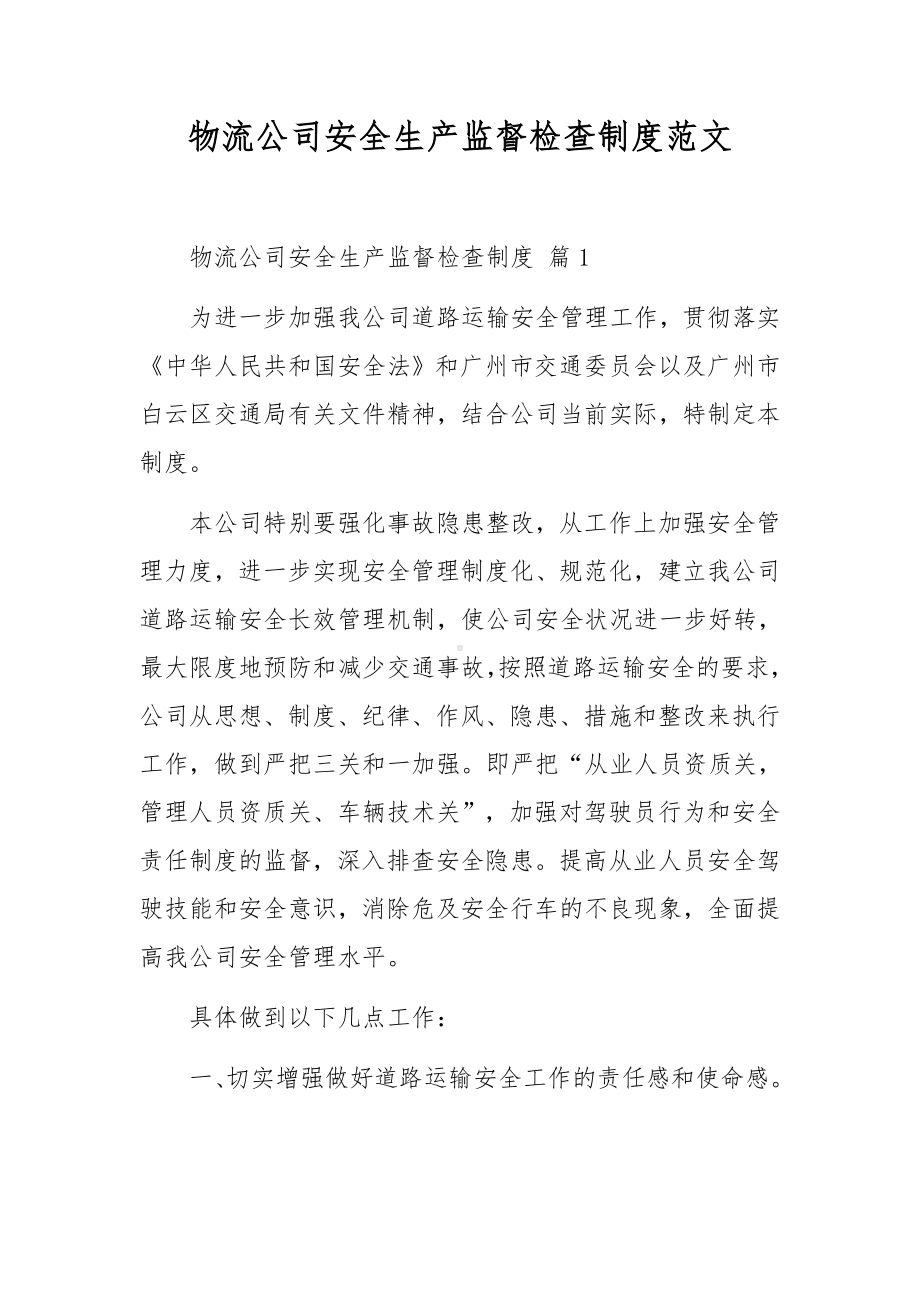 物流公司安全生产监督检查制度范文.docx_第1页