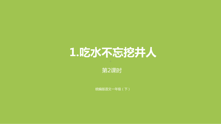 一年级语文下册课件-1《吃水不忘挖井人》课时2 (共30张PPT) -部编版.pptx_第1页