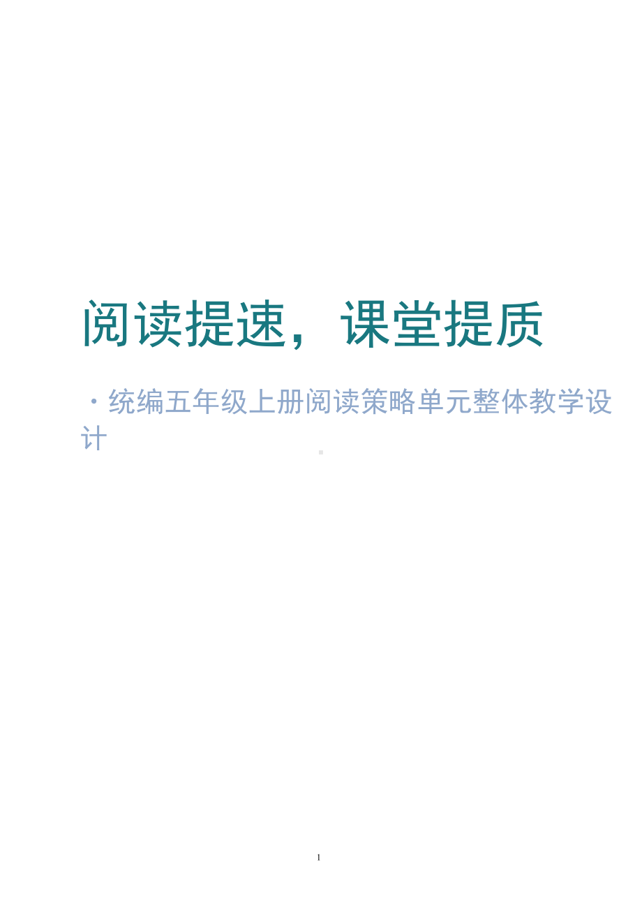 统编五年级上册阅读策略单元整体教学设计.docx_第1页