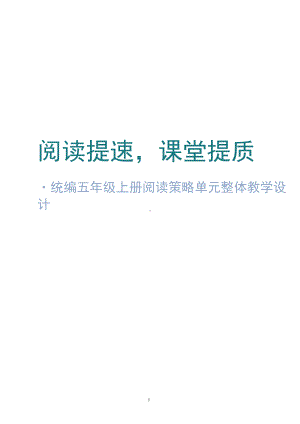 统编五年级上册阅读策略单元整体教学设计.docx