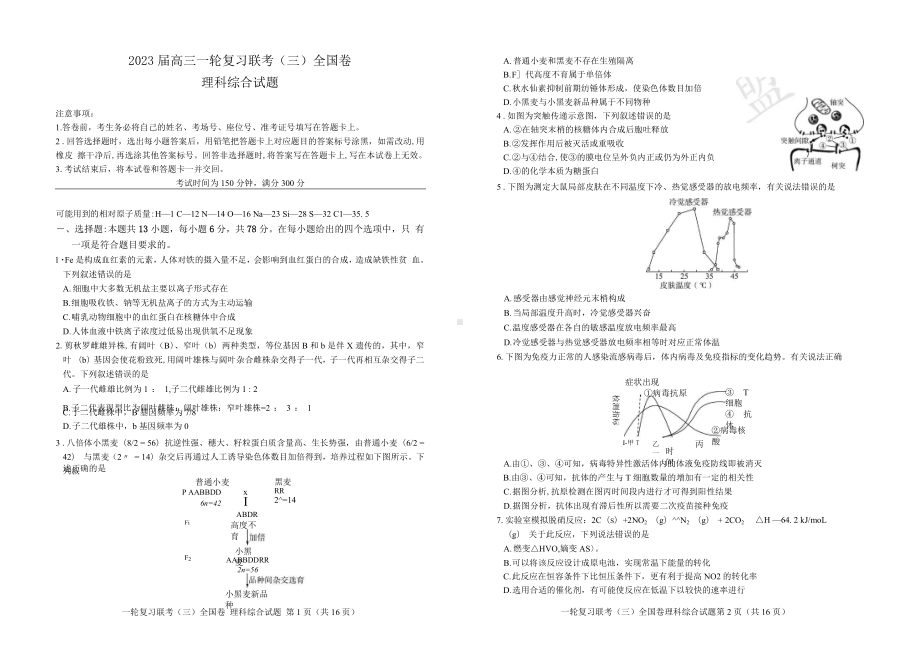 百师联盟2022-2023学年高三一轮复习联考（三）全国卷理综试卷.docx_第1页