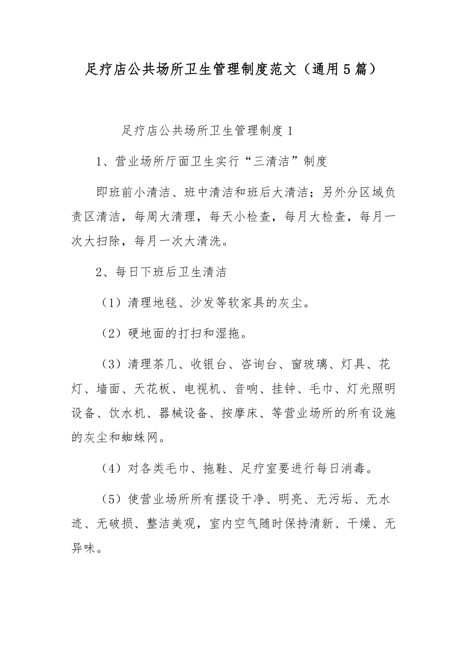 足疗店公共场所卫生管理制度范文（通用5篇）.docx_第1页