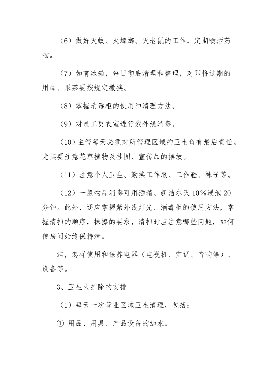 足疗店公共场所卫生管理制度范文（通用5篇）.docx_第2页