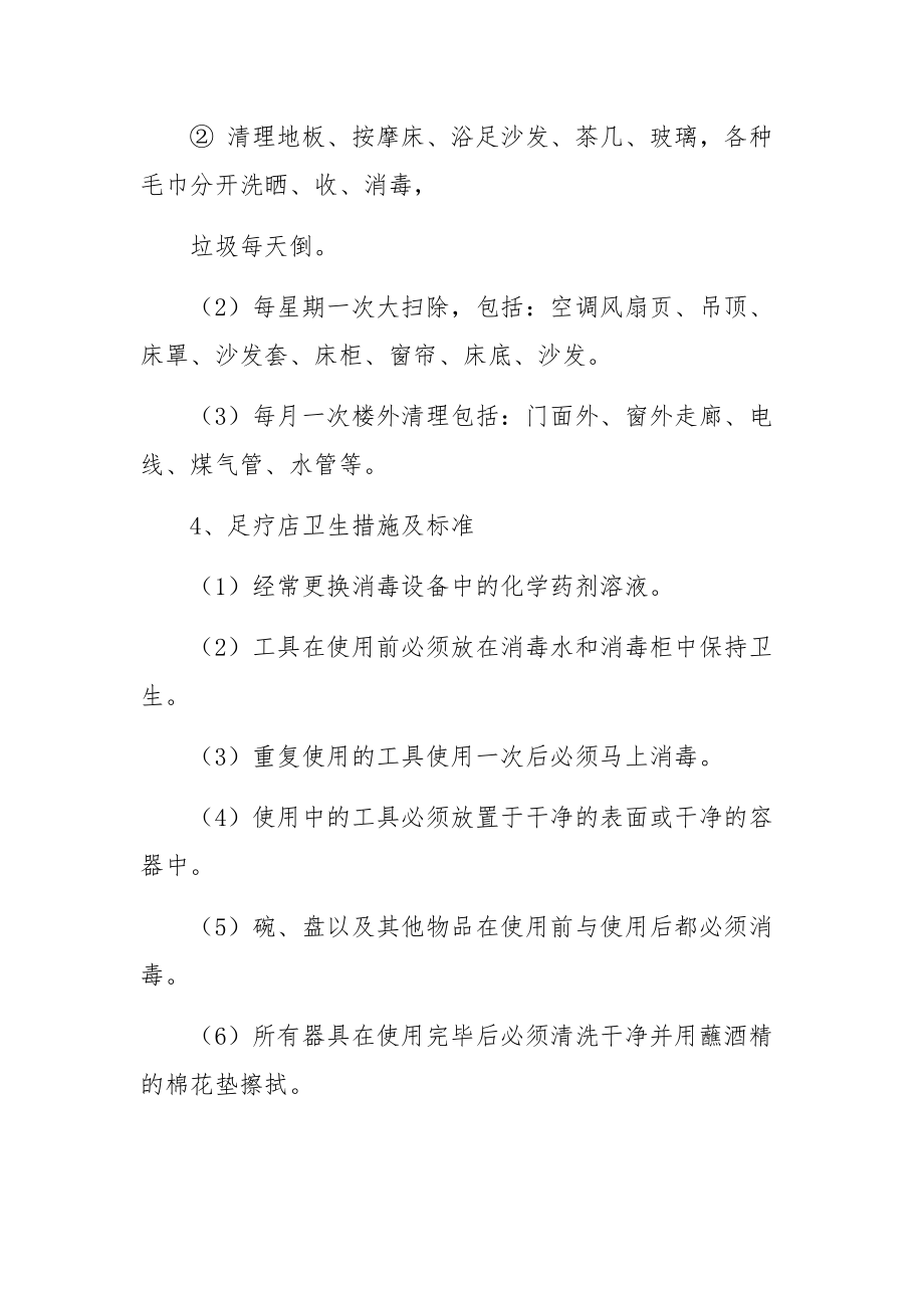 足疗店公共场所卫生管理制度范文（通用5篇）.docx_第3页