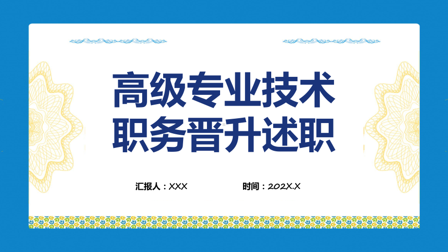 高级专业技术职务晋升述职报告专题动态课件ppt.pptx_第1页