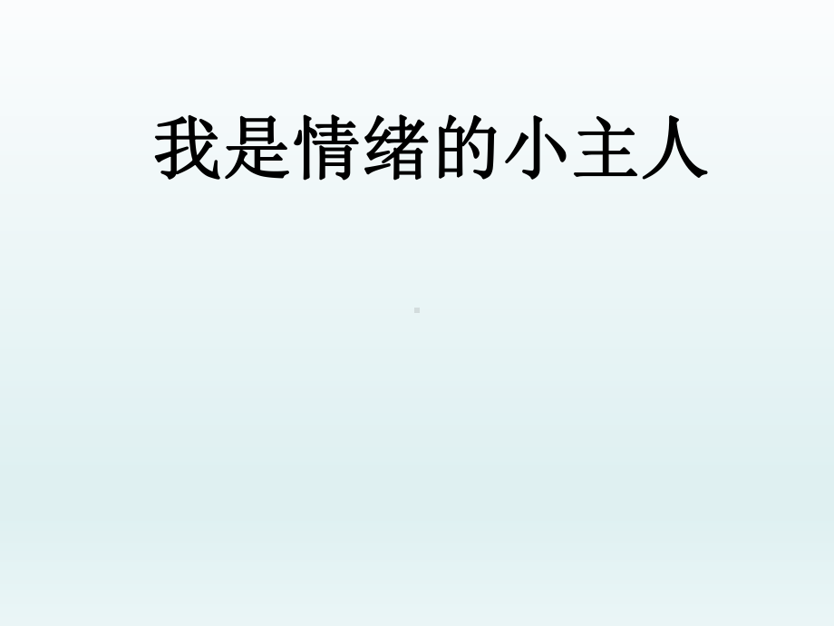 五年级上册心理健康教育课件-我是情绪小主人 全国通用(共13张PPT).pptx_第1页