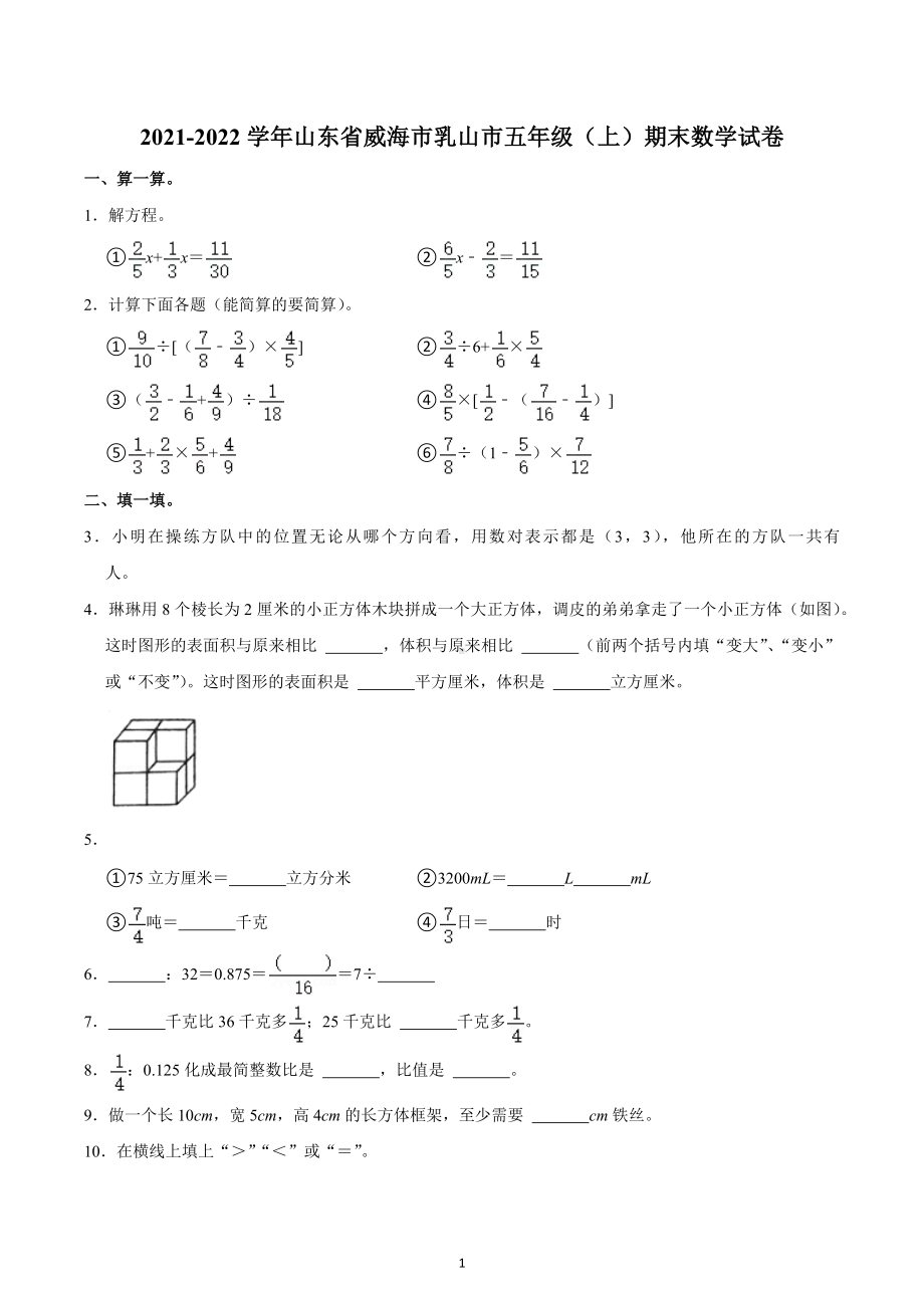 2021-2022学年山东省威海市乳山市五年级（上）期末数学试卷.docx_第1页