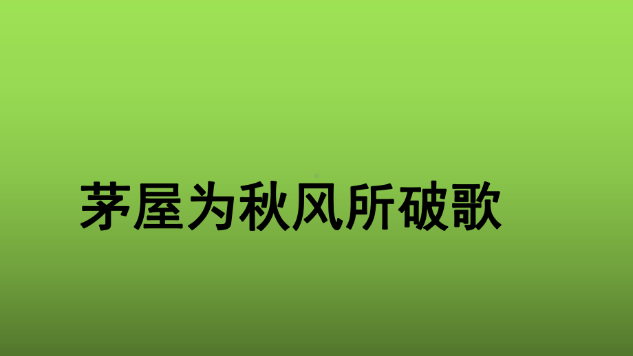 （部编版）《茅屋为秋风所破歌》优课一等奖课件.pptx_第1页