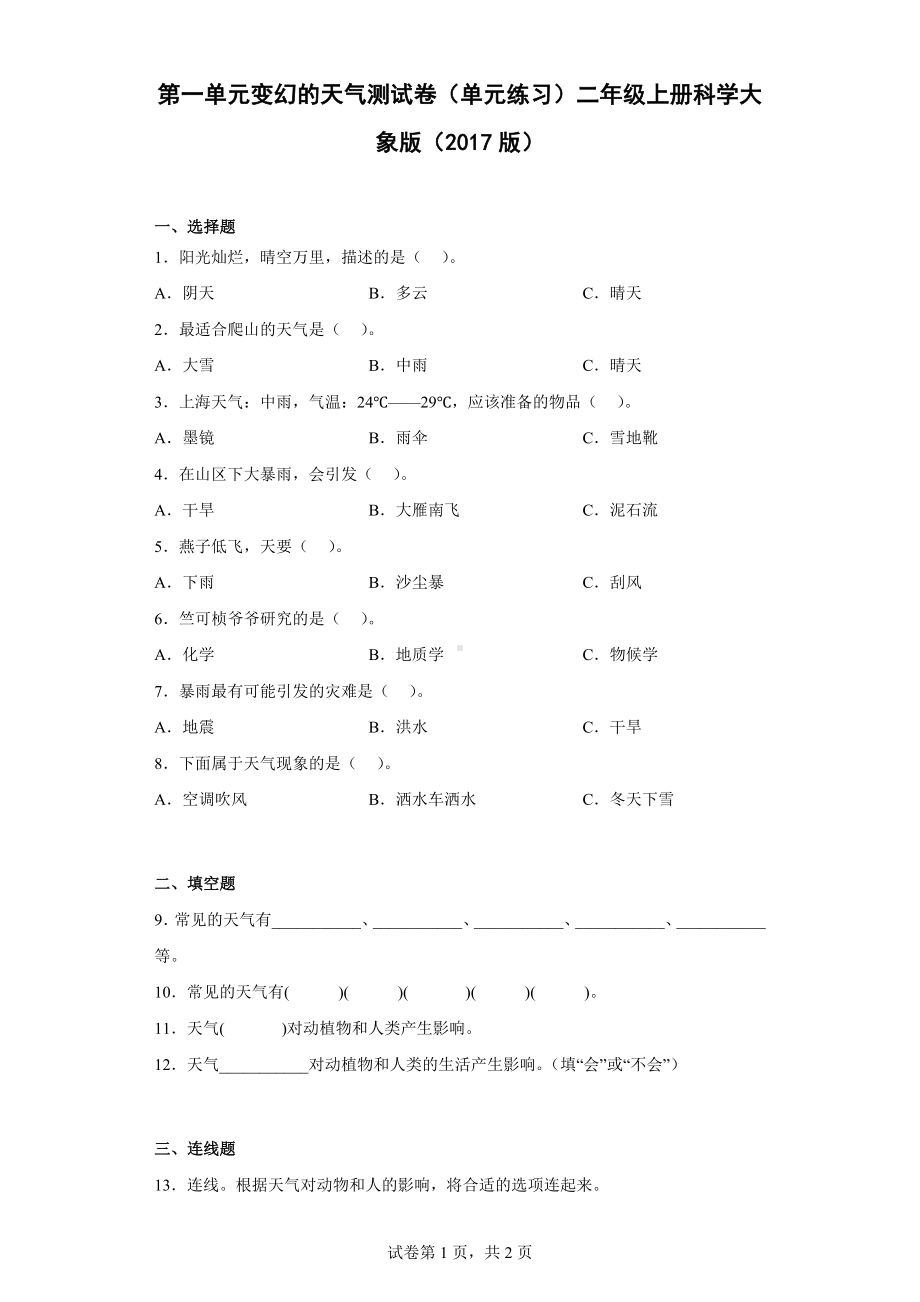 2022新大象版二年级上册《科学》第一单元 变幻的天气单元练习（附答案）.docx_第1页