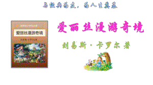 六年级下册语文课件-诵读经典《爱丽丝漫游奇景》名著导读 (共21张PPT)部编版.pptx