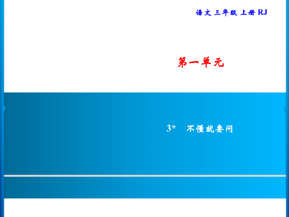 三年级上册语文习题课件-第1单元 3不懂就要问｜部编版(共7张PPT).ppt_第1页