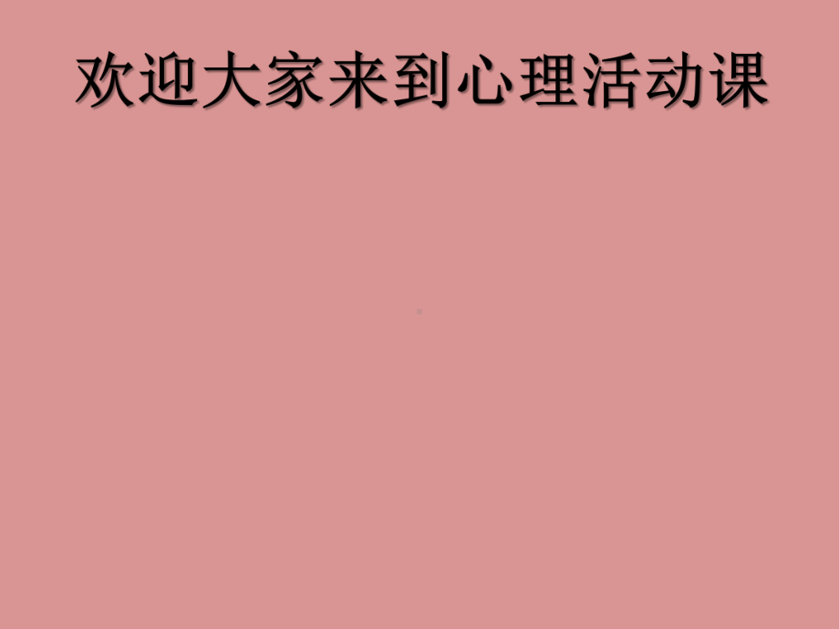 六年级上册心理健康教育课件-走进生命 全国通用(共23张PPT).pptx_第1页