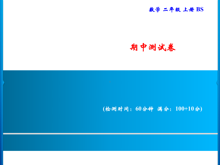 二年级上册数学习题课件-期中测试卷｜北师大版(共18张PPT).ppt_第1页