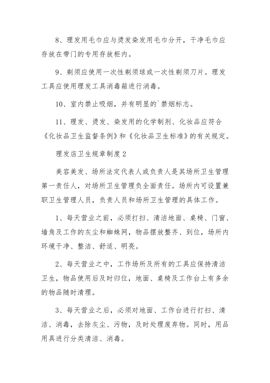 理发店卫生规章制度范文.docx_第2页